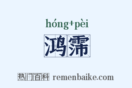 鸿霈是什么意思的图片